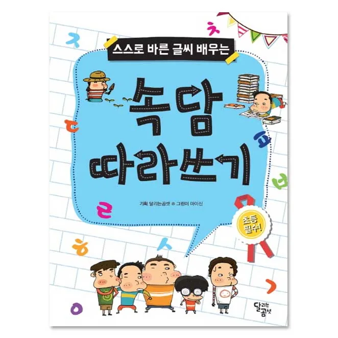 스스로 바른 글씨 배우는 속담 따라쓰기 가격 추이 스스로 바른 글씨 배우는 속담 따라쓰기 - 최저가 7,650원