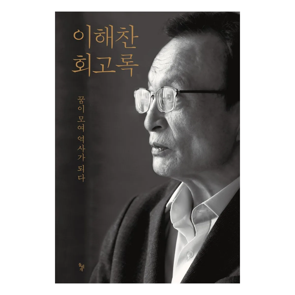 이해찬 회고록 가격 추이 이해찬 회고록 - 최저가 20,700원
