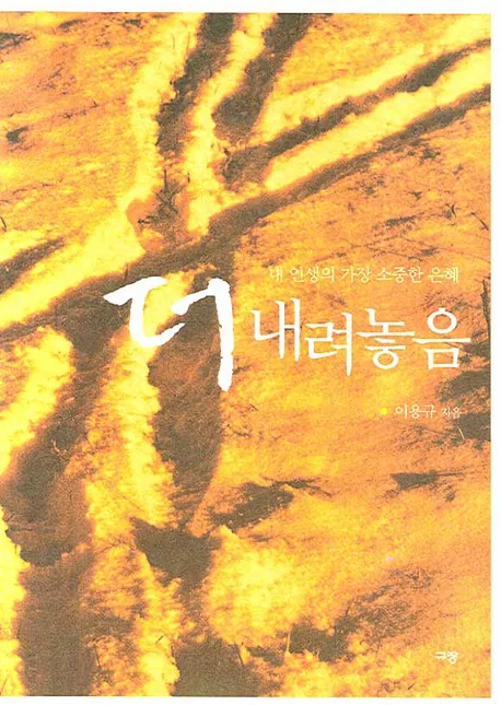 더 내려놓음: 내 인생의 가장 소중한 은혜 가격 추이 더 내려놓음: 내 인생의 가장 소중한 은혜 - 최저가 6,000원