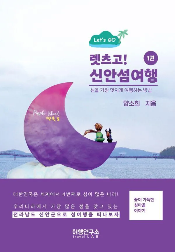렛츠고! 신안섬여행 1 가격 추이 렛츠고! 신안섬여행 1 - 최저가 14,400원