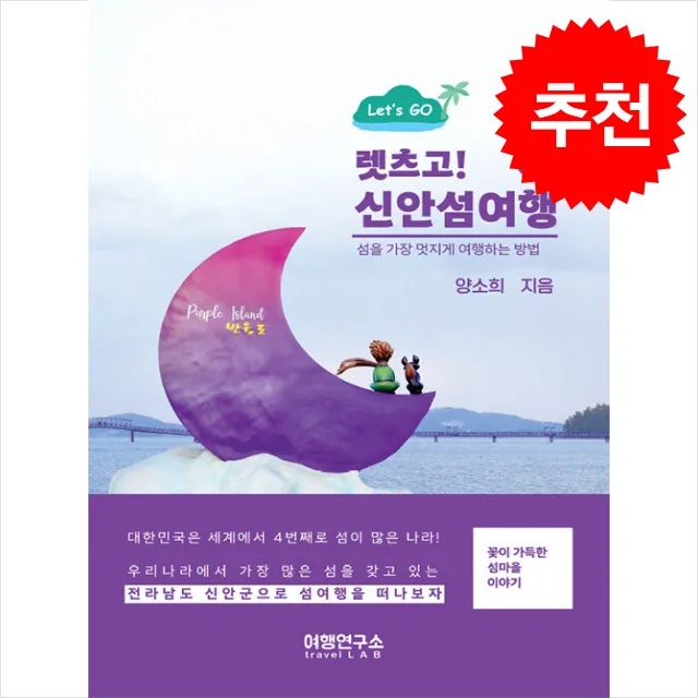 렛츠고 신안섬여행 1 + 쁘띠수첩 증정 가격 추이 렛츠고 신안섬여행 1 + 쁘띠수첩 증정 - 최저가 14,400원