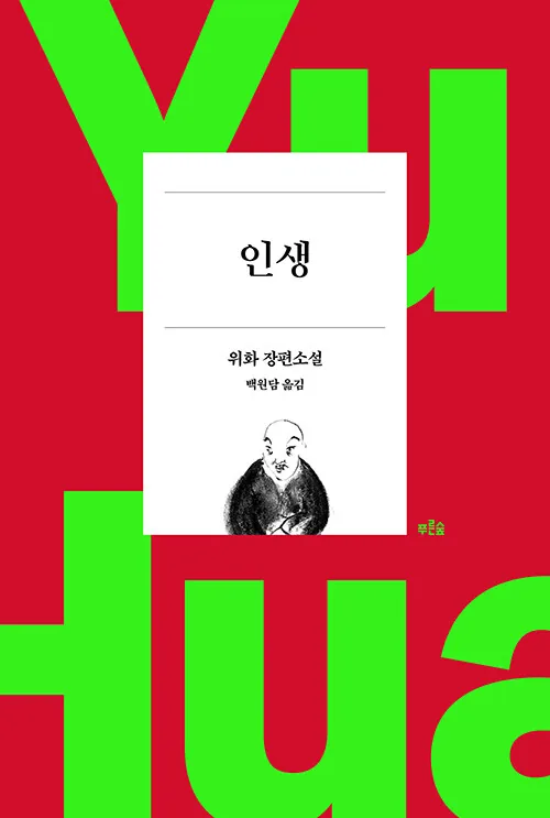 인생 (작가 등단 40주년 기념 리커버 특별판) 가격 추이 인생 (작가 등단 40주년 기념 리커버 특별판) - 최저가 15,120원