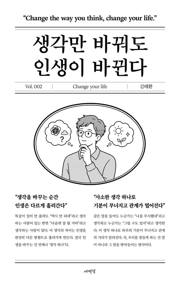 생각만 바꿔도 인생이 바뀐다 - 인생 시리즈 2 가격 추이 생각만 바꿔도 인생이 바뀐다 - 인생 시리즈 2 - 최저가 15,120원