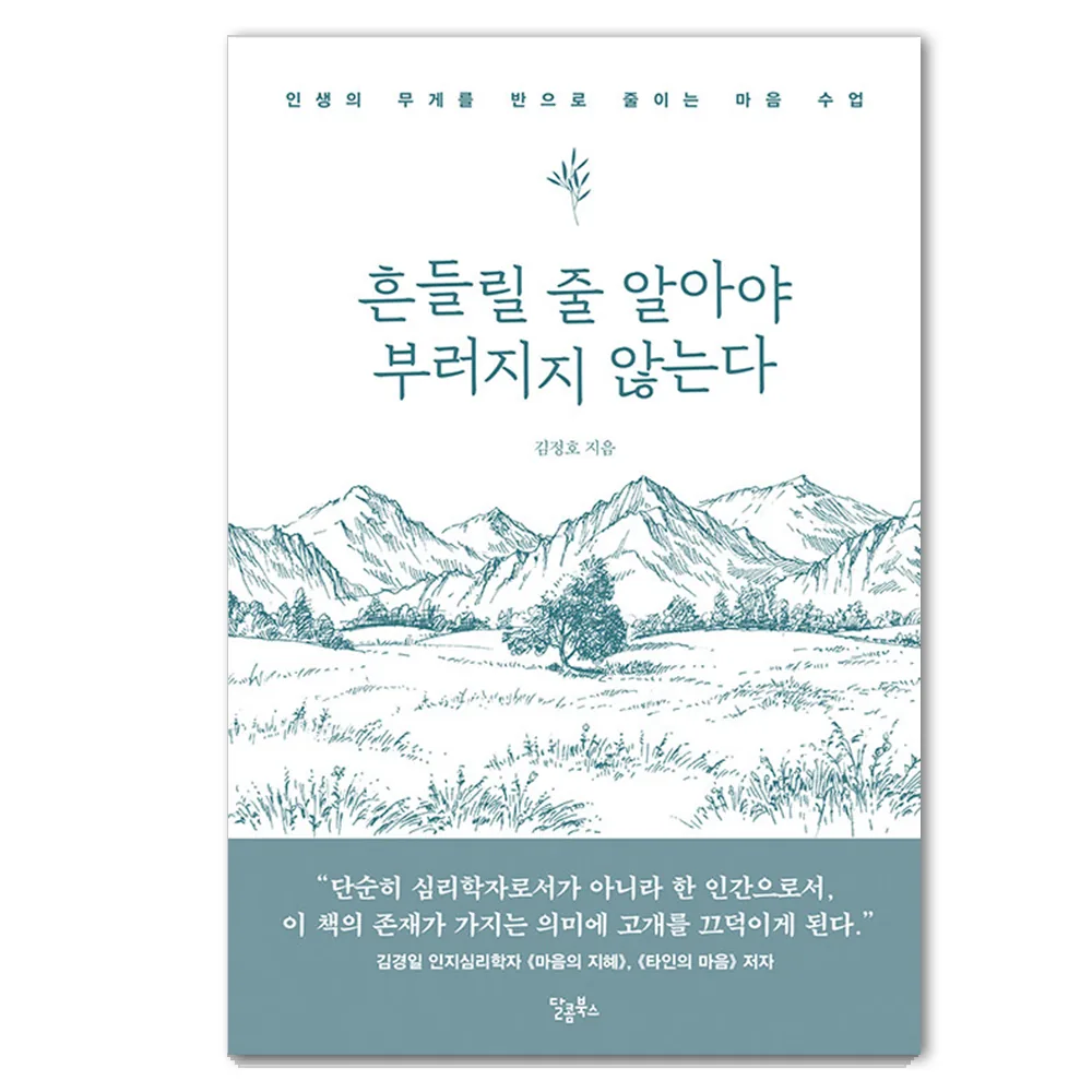 흔들릴 줄 알아야 부러지지 않는다: 인생의 무게를 반으로 줄이는 마음 수업 가격 추이 흔들릴 줄 알아야 부러지지 않는다: 인생의 무게를 반으로 줄이는 마음 수업 - 최저가 16,200원