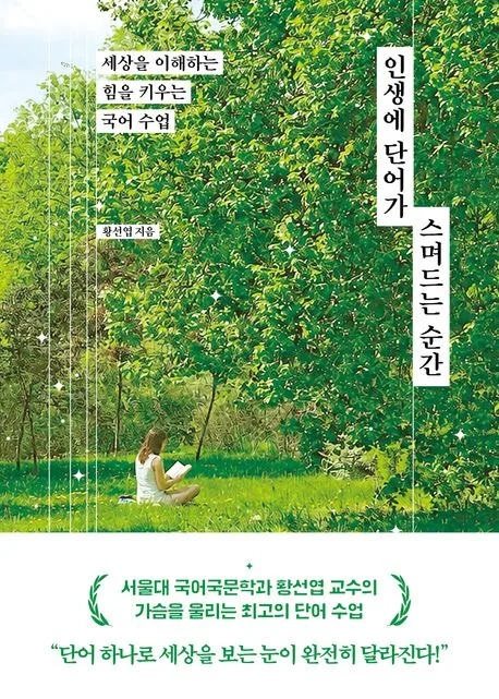 인생에 단어가 스며드는 순간 가격 추이 인생에 단어가 스며드는 순간 - 최저가 19,800원