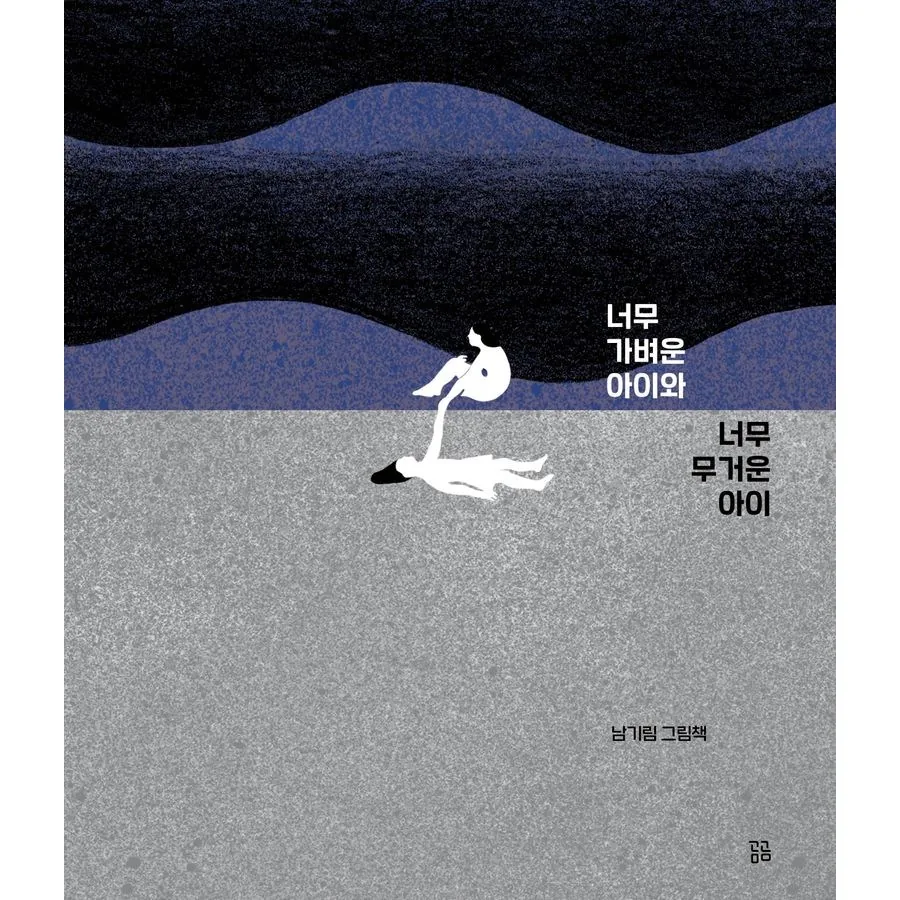너무 가벼운 아이와 너무 무거운 아이 가격 추이 너무 가벼운 아이와 너무 무거운 아이 - 최저가 15,120원