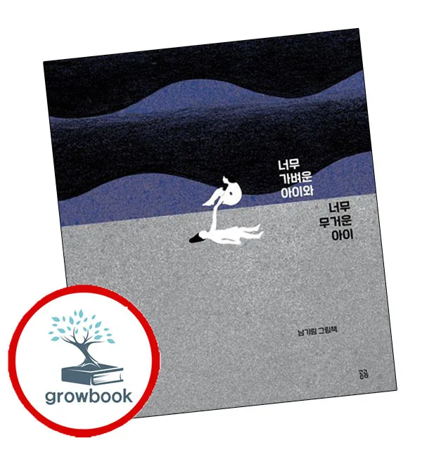 너무 가벼운 아이와 너무 무거운 아이 (grow book) 가격 추이 너무 가벼운 아이와 너무 무거운 아이 (grow book) - 최저가 16,800원