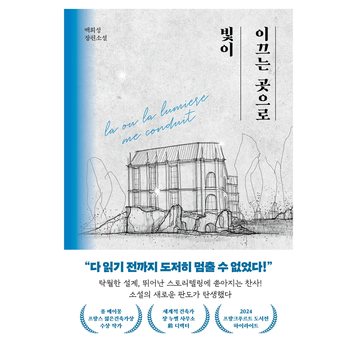 빛이 이끄는 곳으로: 백희성 장편소설 가격 추이 빛이 이끄는 곳으로: 백희성 장편소설 - 최저가 16,920원