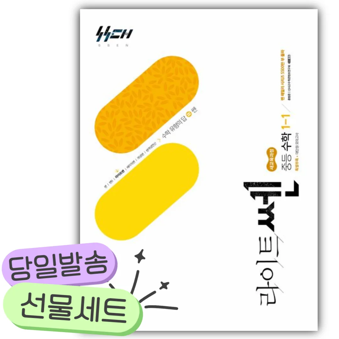 2026년 라이트쎈 중등 수학 1-1 흰노란색표지 가격 추이 2026년 라이트쎈 중등 수학 1-1 흰노란색표지 - 최저가 16,200원