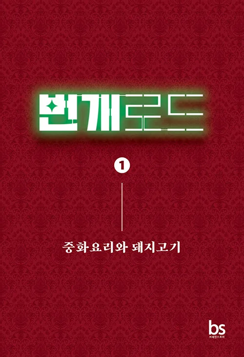 번개로드 1: 중화요리와 돼지고기 가격 추이 번개로드 1: 중화요리와 돼지고기 - 최저가 18,000원