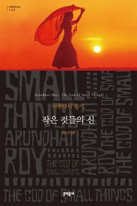 작은 것들의 신 가격 추이 작은 것들의 신 - 최저가 13,950원
