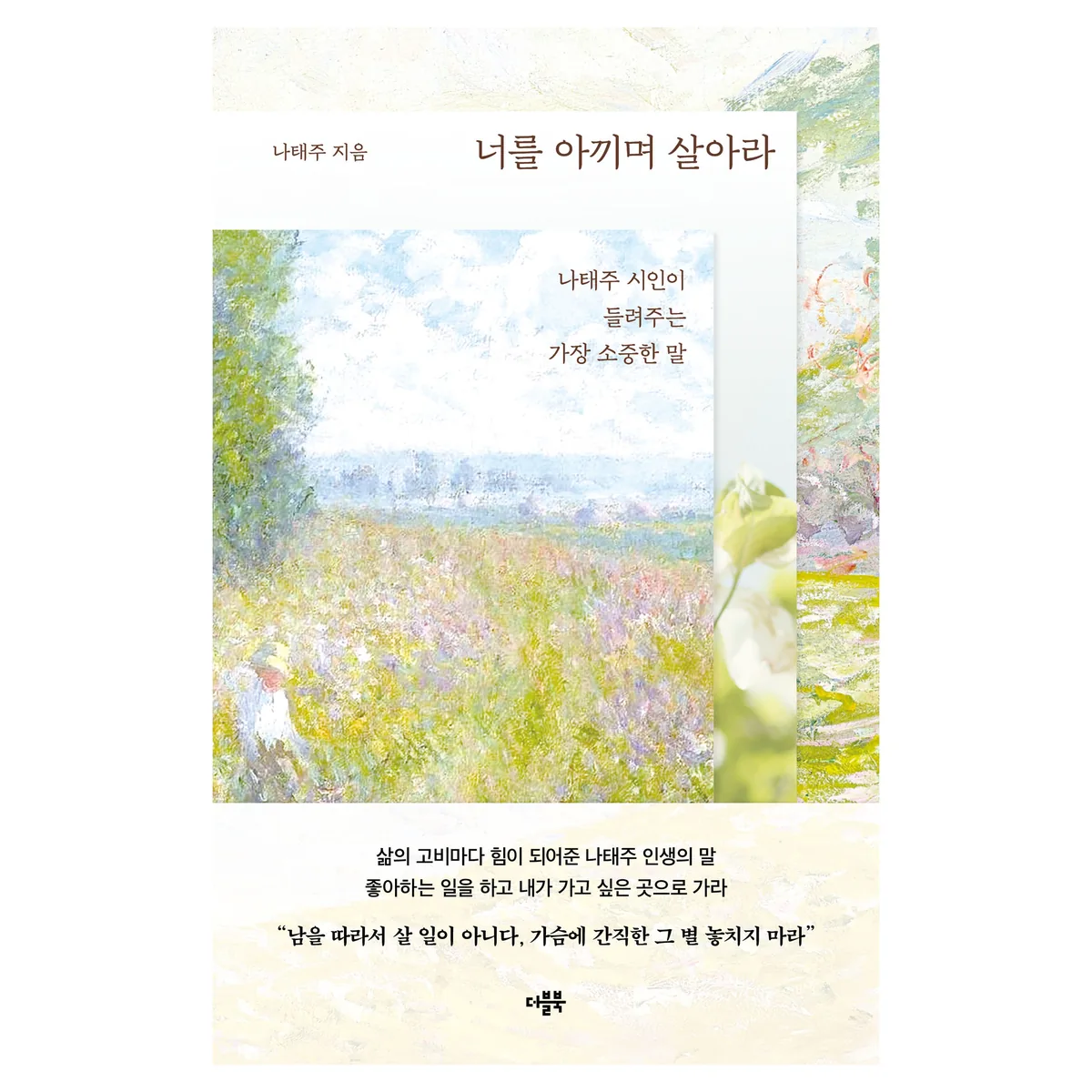 너를 아끼며 살아라:나태주 시인이 들려주는 가장 소중한 말 가격 추이 너를 아끼며 살아라:나태주 시인이 들려주는 가장 소중한 말 - 최저가 16,650원