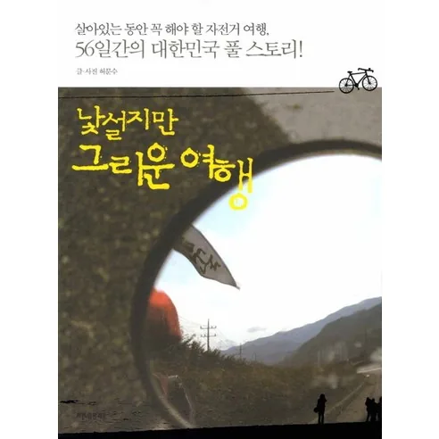 낯설지만 그리운 여행: 살아있는 동안 꼭 해야 할 자전거 여행 가격 추이 낯설지만 그리운 여행: 살아있는 동안 꼭 해야 할 자전거 여행 - 최저가 12,420원