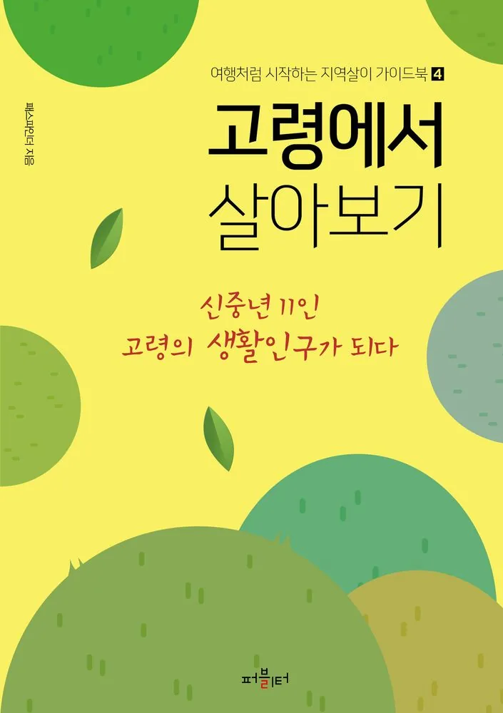 고령에서 살아보기 가격 추이 고령에서 살아보기 - 최저가 16,020원