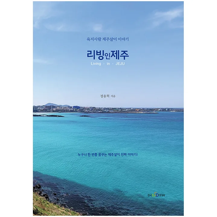 리빙 인 제주:육지사람 제주살이 이야기 가격 추이 리빙 인 제주:육지사람 제주살이 이야기 - 최저가 11,700원