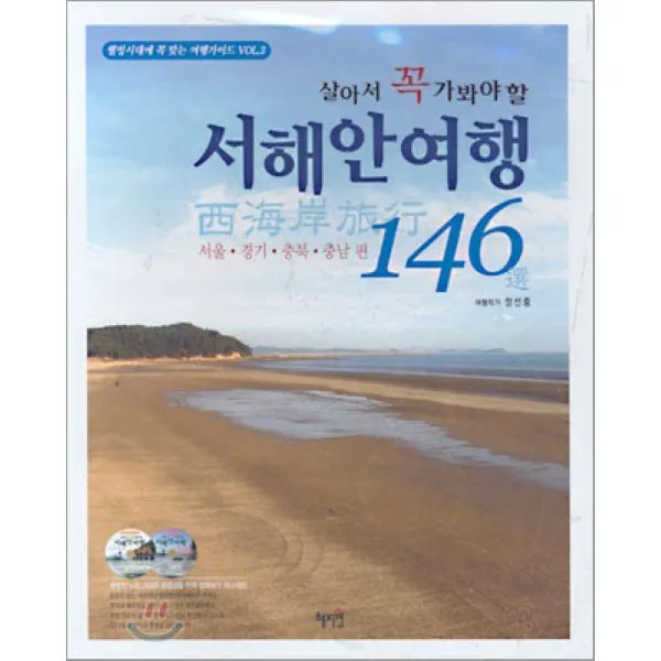 살아서 꼭 가봐야 할 서해안 여행 146선 가격 추이 살아서 꼭 가봐야 할 서해안 여행 146선 - 최저가 11,700원