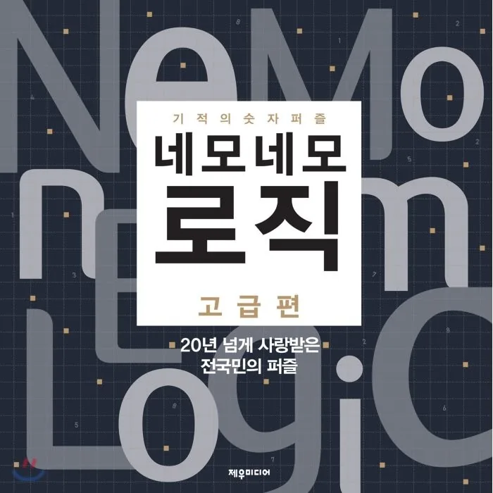 네모네모 로직: 고급편:기적의 숫자 퍼즐 가격 추이 네모네모 로직: 고급편:기적의 숫자 퍼즐 - 최저가 9,000원
