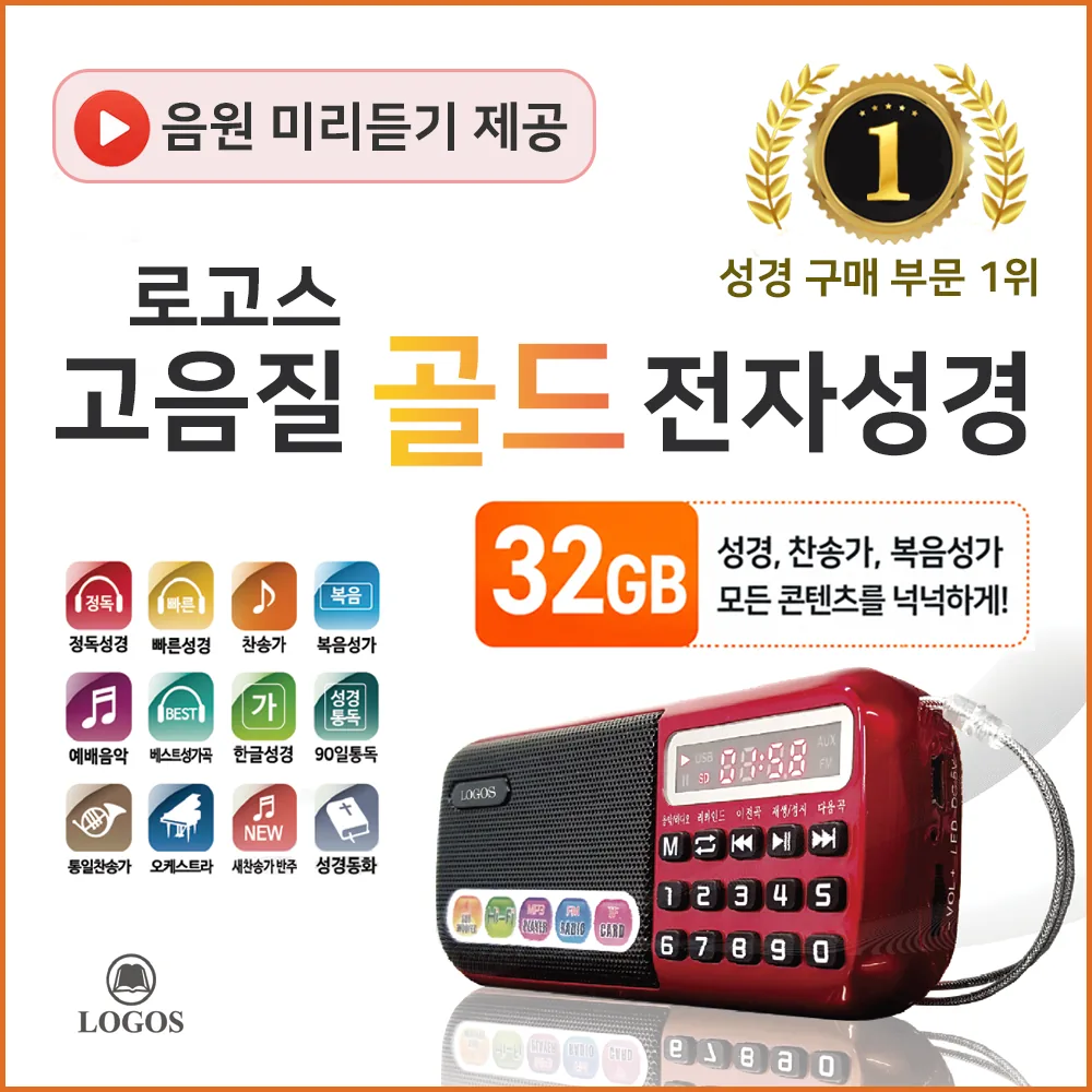 로고스 고음질 골드 전자성경 정품음원 6077곡 개역개정 가격 추이 로고스 고음질 골드 전자성경 정품음원 6077곡 개역개정 - 최저가 79,700원