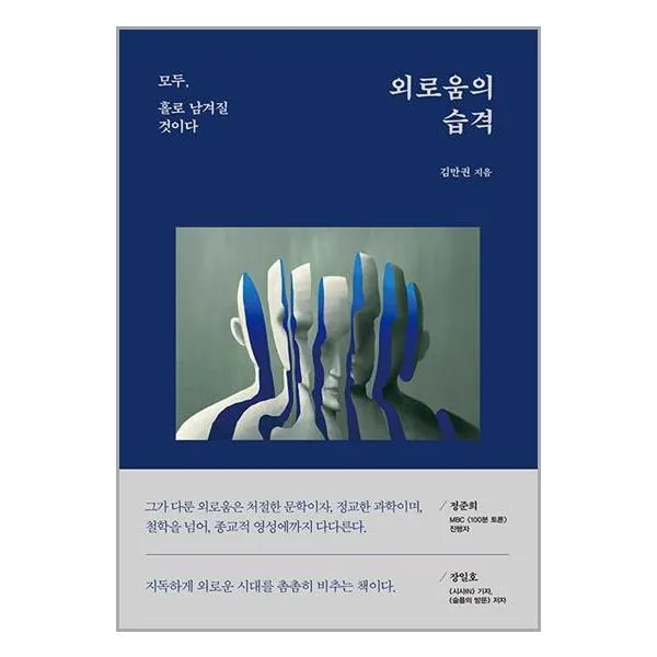 외로움의 습격: 모두, 홀로 남겨질 것이다 가격 추이 외로움의 습격: 모두, 홀로 남겨질 것이다 - 최저가 16,920원