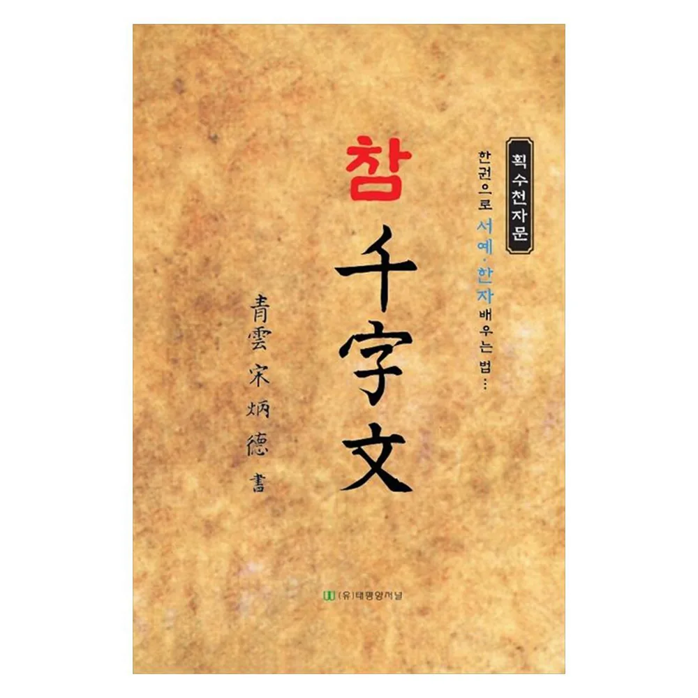 참천자문: 한권으로 서예·한자 배우는 법 가격 추이 참천자문: 한권으로 서예·한자 배우는 법 - 최저가 13,500원