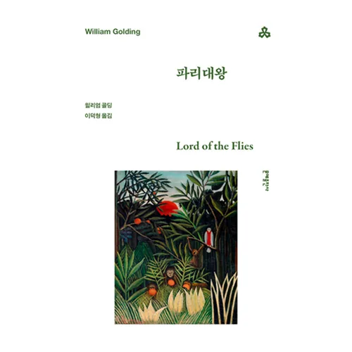 파리대왕 가격 추이 파리대왕 - 최저가 7,200원