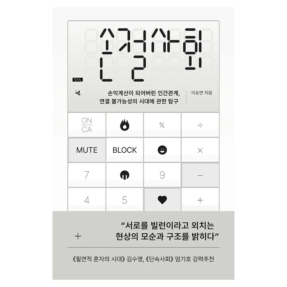 손절사회:손익계산이 되어버린 인간관계, 연결 불가능성의 시대에 관한 탐구 가격 추이 손절사회:손익계산이 되어버린 인간관계, 연결 불가능성의 시대에 관한 탐구 - 최저가 18,900원