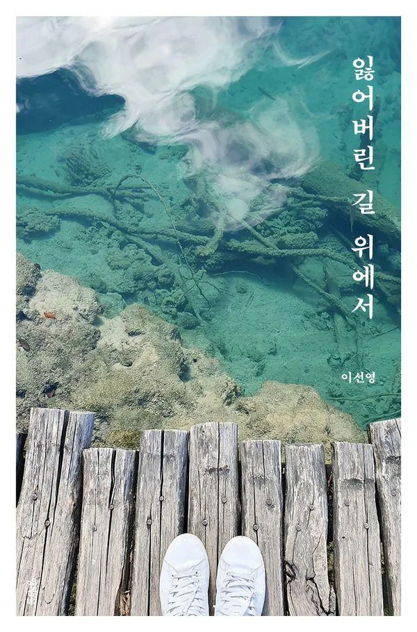 잃어버린 길 위에서 가격 추이 잃어버린 길 위에서 - 최저가 14,850원