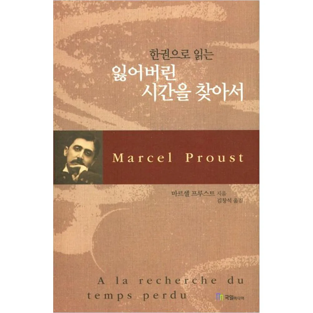 잃어버린 시간을 찾아서 가격 추이 잃어버린 시간을 찾아서 - 최저가 19,800원