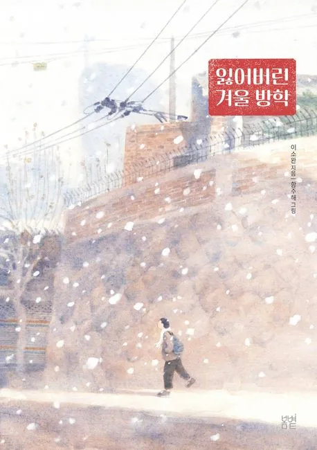 잃어버린 겨울 방학 가격 추이 잃어버린 겨울 방학 - 최저가 12,600원