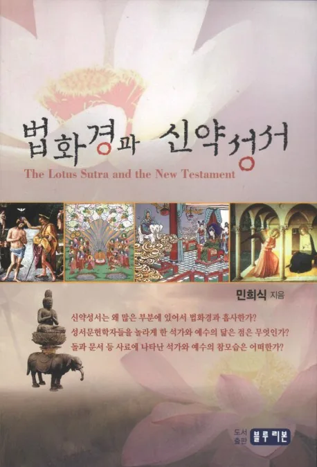 법화경과 신약성서 가격 추이 법화경과 신약성서 - 최저가 28,800원