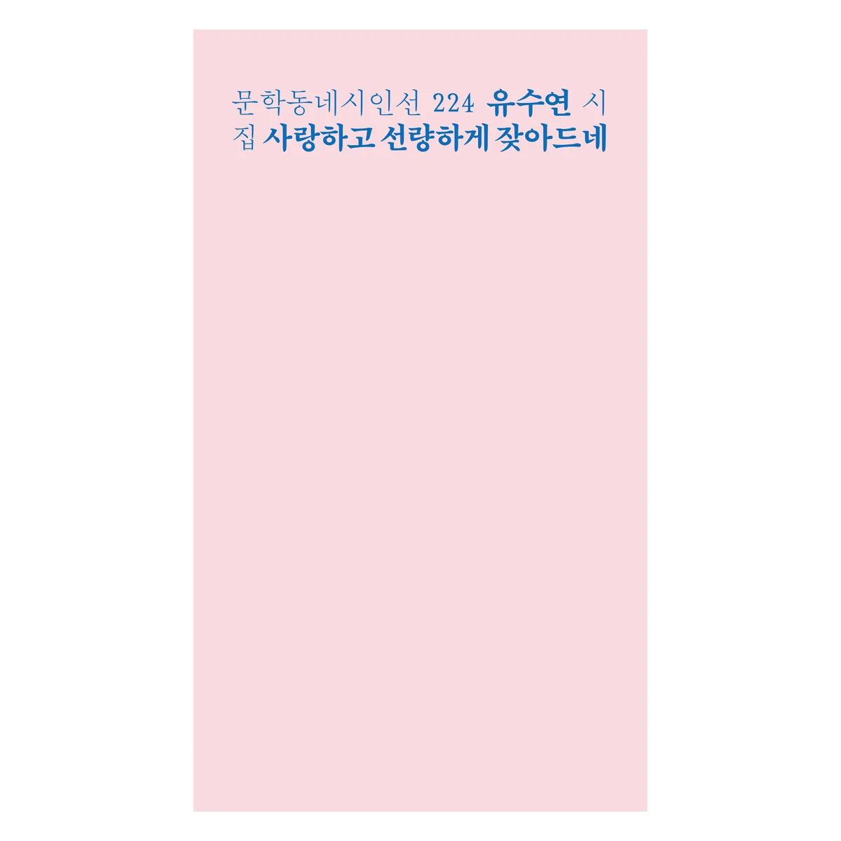사랑하고 선량하게 잦아드네 가격 추이 사랑하고 선량하게 잦아드네 - 최저가 10,800원