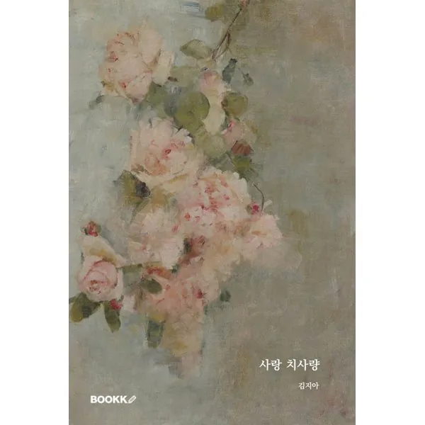 사랑 치사량 가격 추이 사랑 치사량 - 최저가 10,000원