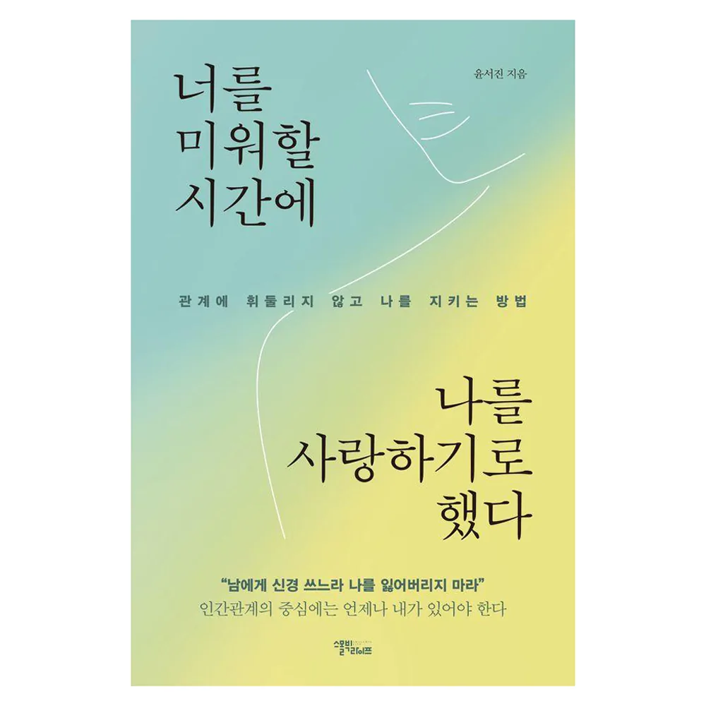 너를 미워할 시간에 나를 사랑하기로 했다 가격 추이 너를 미워할 시간에 나를 사랑하기로 했다 - 최저가 16,920원