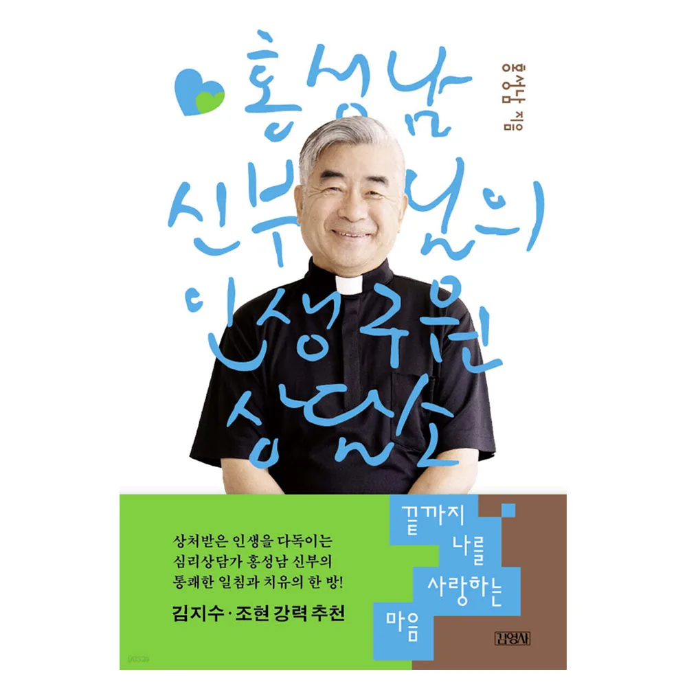 끝까지 나를 사랑하는 마음 : 홍성남 신부님의 인생 구원 상담소 가격 추이 끝까지 나를 사랑하는 마음 : 홍성남 신부님의 인생 구원 상담소 - 최저가 16,920원