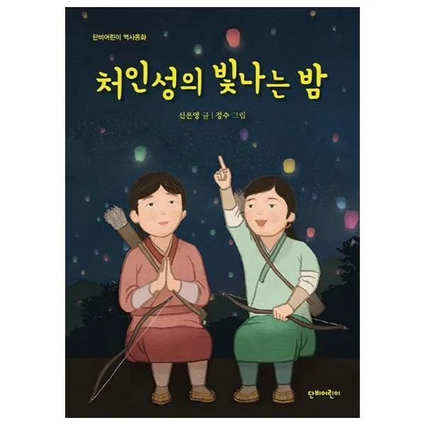 처인성의 빛나는 밤 가격 추이 처인성의 빛나는 밤 - 최저가 10,800원