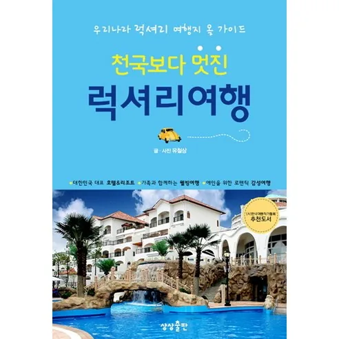 천국보다 멋진 럭셔리 여행: 우리나라 럭셔리 여행지 올 가이드 가격 추이 천국보다 멋진 럭셔리 여행: 우리나라 럭셔리 여행지 올 가이드 - 최저가 14,310원