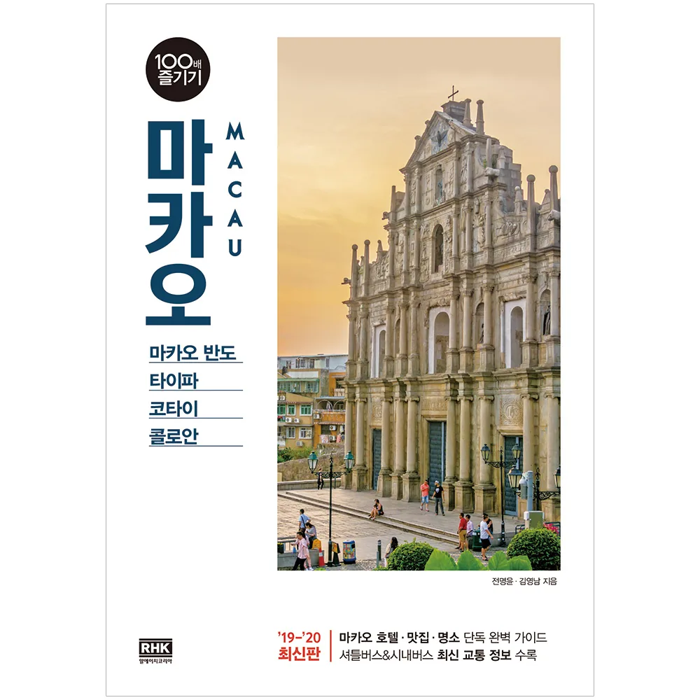 마카오 100배 즐기기(19~20):마카오 반도ㆍ타이파ㆍ코타이ㆍ콜로안 가격 추이 마카오 100배 즐기기(19~20):마카오 반도ㆍ타이파ㆍ코타이ㆍ콜로안 - 최저가 13,500원