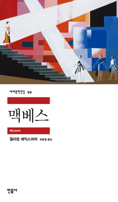 맥베스 가격 추이 맥베스 - 최저가 6,300원