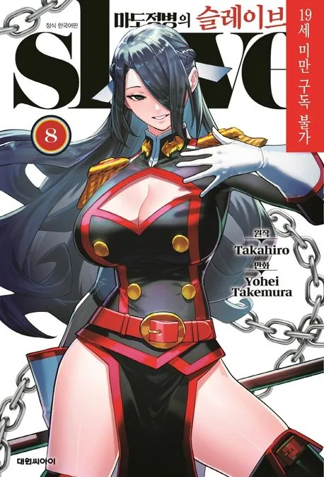 마도정병의 슬레이브 8권 가격 추이 마도정병의 슬레이브 8권 - 최저가 4,950원