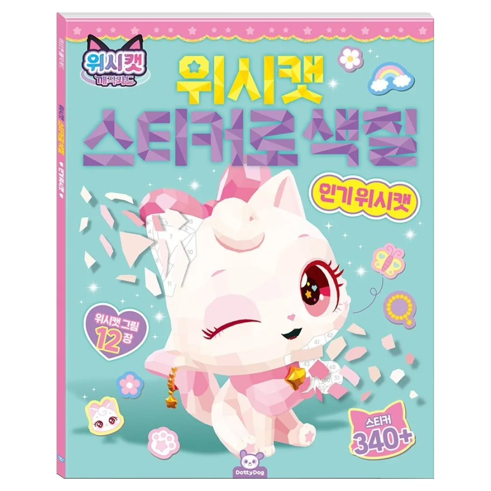 위시캣 매직카드 스티커로색칠 가격 추이 위시캣 매직카드 스티커로색칠 - 최저가 10,800원