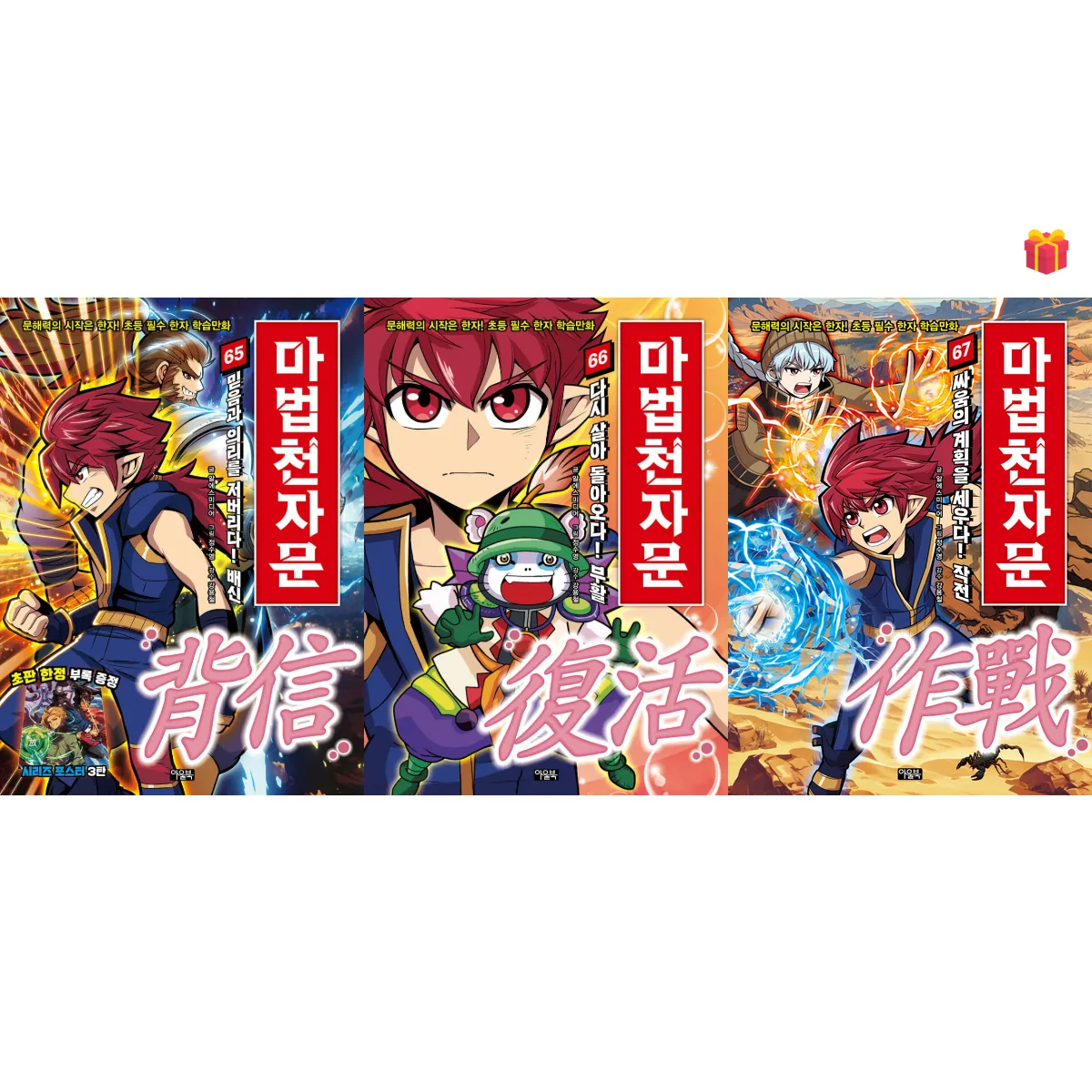 마법천자문 65-67권 세트 (배신, 부활, 작전) 가격 추이 마법천자문 65-67권 세트 (배신, 부활, 작전) - 최저가 42,660원