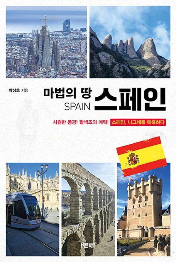마법의 땅 스페인 가격 추이 마법의 땅 스페인 - 최저가 16,200원