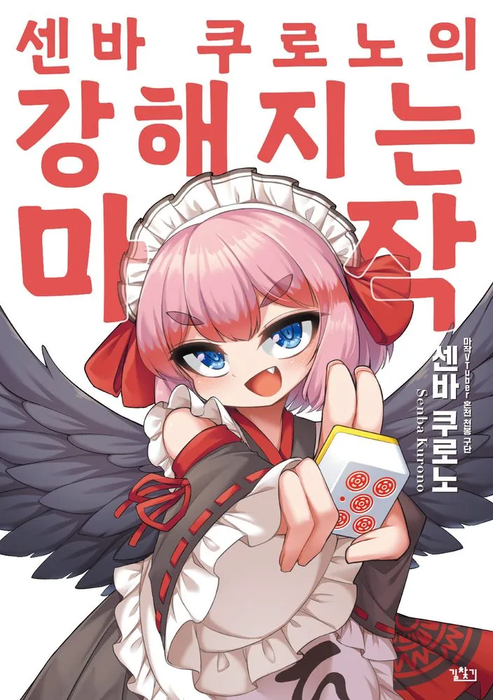 센바 쿠로노의 강해지는 마작 가격 추이 센바 쿠로노의 강해지는 마작 - 최저가 13,320원