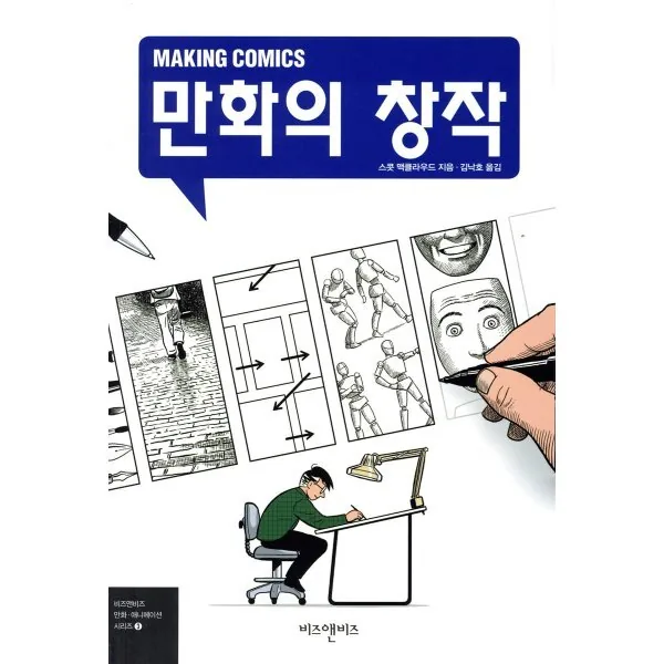 만화의 창작 (Making Comics) 가격 추이 만화의 창작 (Making Comics) - 최저가 17,100원