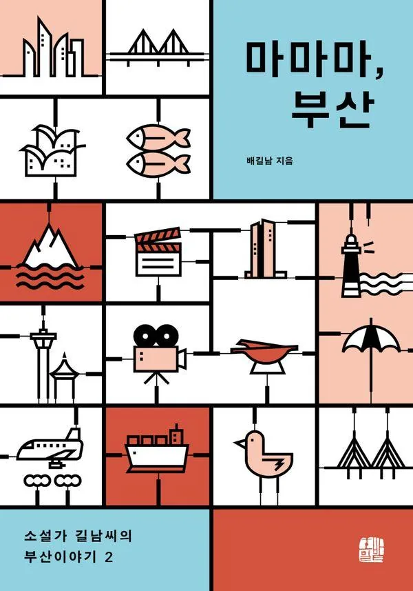마마마, 부산:소설가 길남씨의 부산이야기 2 가격 추이 마마마, 부산:소설가 길남씨의 부산이야기 2 - 최저가 17,100원