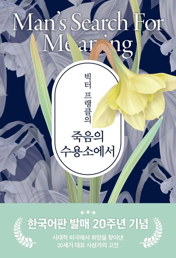 빅터 프랭클의 죽음의 수용소에서 20주년 기념보급판 가격 추이 빅터 프랭클의 죽음의 수용소에서 20주년 기념보급판 - 최저가 10,800원