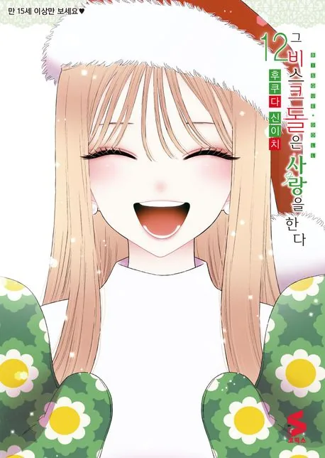 그 비스크 돌은 사랑을 한다 12권 만화책 가격 추이 그 비스크 돌은 사랑을 한다 12권 만화책 - 최저가 6,300원