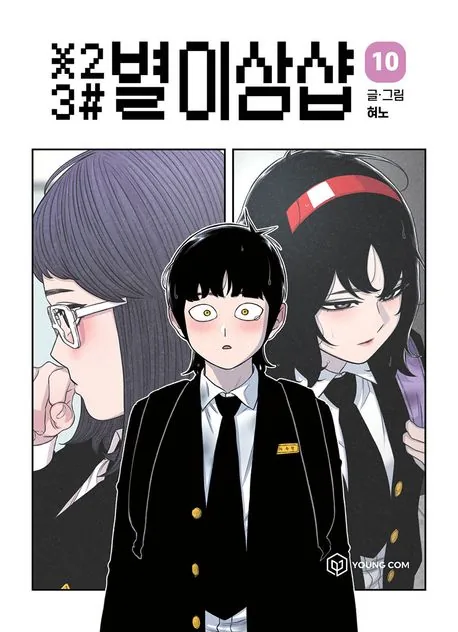별이삼샵 10권 만화책 가격 추이 별이삼샵 10권 만화책 - 최저가 14,400원