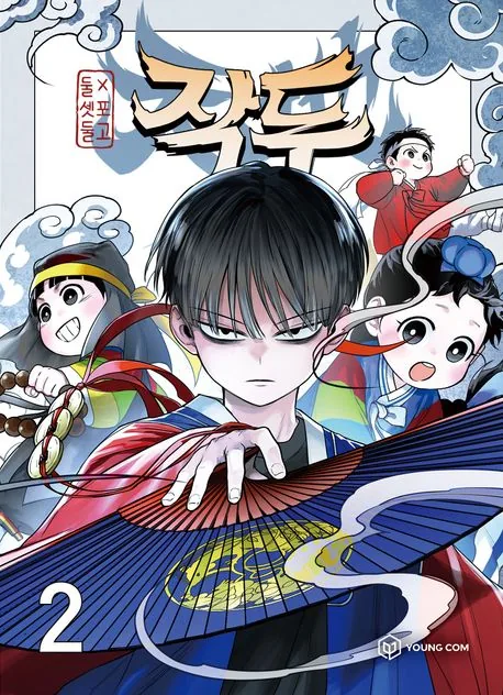 작두 2권 만화책 가격 추이 작두 2권 만화책 - 최저가 15,120원
