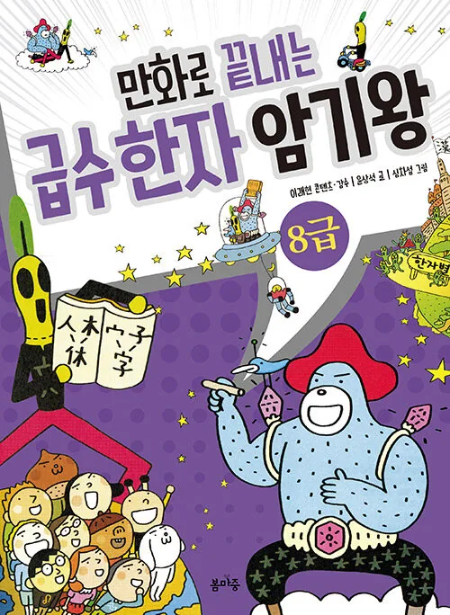 만화로 끝내는 급수 한자 암기왕 8급 가격 추이 만화로 끝내는 급수 한자 암기왕 8급 - 최저가 11,700원